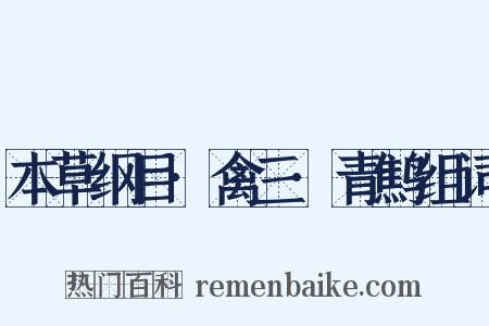 本草纲目·禽三·青鹪组词是什么意思的图片